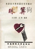 珠算技术等级鉴定专用教材 珠算 1995 PDF电子版封面 781055025X 白亚黎,王伟编著