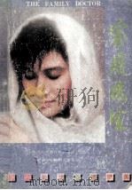 家庭医生 1998年合订本 7-12 1988 PDF电子版封面 关勋添主编;《家庭医生》编辑部编辑