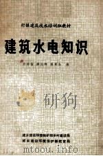 村镇建筑技术培训班教材  建筑水电知识   1983  PDF电子版封面    苏福临，李志辉，李英如编 