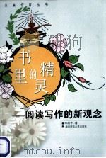 书里的精灵  阅读写作的新观念   1999  PDF电子版封面  7810317938  邓湘子著 
