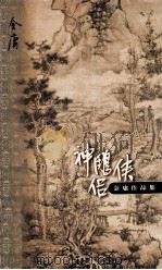 神雕侠侣 第4集 1999 PDF电子版封面 7108012537 金庸著