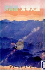 芳草天涯 1987 PDF电子版封面 9620405943 洪素丽著