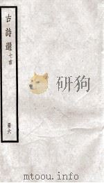 阮亭选古诗  七言诗歌行钞  卷10-15（ PDF版）