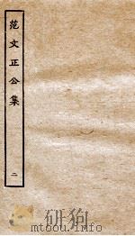 范文正公集  卷5-9（ PDF版）