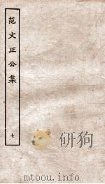 范文正公年谱、补遗（ PDF版）