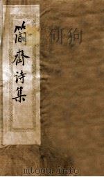 简斋诗集  增广笺诸简斋诗集  卷1-16（ PDF版）