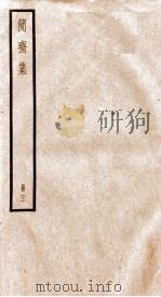 简斋诗集  增广笺诸简斋诗集  卷28-3、外集、校勘记（ PDF版）