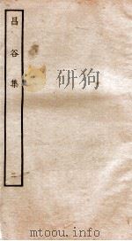 昌谷集  钦定四库全书  卷2-3（ PDF版）