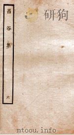 昌谷集  钦定四库全书  卷10-11（ PDF版）