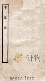 宋别集二种  钦定四库全书字溪集  卷1-2（ PDF版）