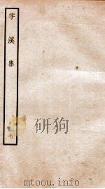 宋别集二种 钦定四库全书字溪集 卷12 PDF电子版封面