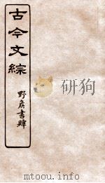 古今文综 碑文墓铭之属 卷22 1936 PDF电子版封面 张相撰