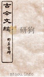 古今文综 碑文墓铭之属 卷24 1936 PDF电子版封面 张相撰