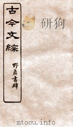 古今文综 传壮志记之属 卷26 1936 PDF电子版封面 张相撰