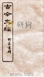 古今文综  辞赋杂交之属  卷39（1936 PDF版）