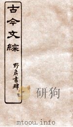 古今文综 论箸序录之属 卷4 1936 PDF电子版封面 张相撰