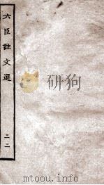 六臣注文选 卷42-43 1929 PDF电子版封面 (唐)李善等撰