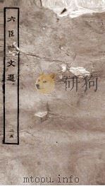 六臣注文选 卷48-49 1929 PDF电子版封面 (唐)李善等撰