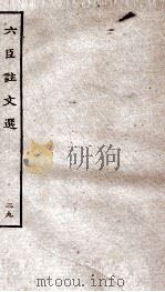 六臣注文选  卷57-58   1929  PDF电子版封面    （唐）李善等撰 