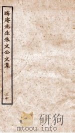 晦庵先生朱文公文集  卷62-63（ PDF版）
