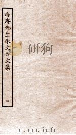 晦庵先生朱文公文集 卷64-65 PDF电子版封面 (宋)朱熹撰