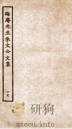晦庵先生朱文公文集 卷37-38 PDF电子版封面 (宋)朱熹撰