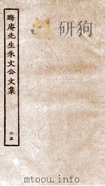 晦庵先生朱文公文集  卷52-53（ PDF版）