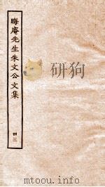 晦庵先生朱文公文集  卷93-94（ PDF版）