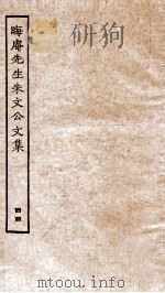 晦庵先生朱文公文集  卷95  上下（ PDF版）