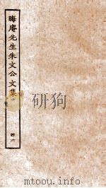 晦庵先生朱文公文集 卷98-100 PDF电子版封面 (宋)朱熹撰
