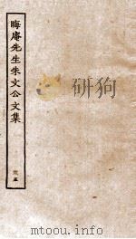 晦庵先生朱文公文集 卷73-74 PDF电子版封面 (宋)朱熹撰