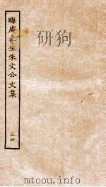 晦庵先生朱文公文集  卷75-76（ PDF版）