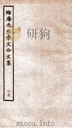 晦庵先生朱文公文集 卷77-79 PDF电子版封面 (宋)朱熹撰