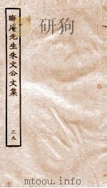 晦庵先生朱文公文集 卷83-84 PDF电子版封面 (宋)朱熹撰