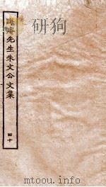 晦庵先生朱文公文集  卷85-87（ PDF版）
