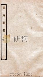 宋别集五种  钦定四库全书芸庵类稿  卷3-4（ PDF版）
