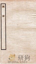 宋别集五种  钦定四库全书剩语卷  上下（ PDF版）