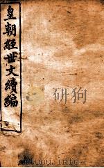 皇朝经世文稿编 礼政卷 56-61 1898 PDF电子版封面 (清)葛士浚撰