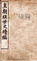 皇朝经世文稿编 兵政卷 62-67 1898 PDF电子版封面 (清)葛士浚撰
