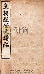 皇朝经世文稿编  工政  92-97（1898 PDF版）