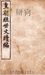 皇朝经世文稿编 洋务卷 106-109 1898 PDF电子版封面 (清)葛士浚撰