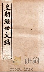 皇朝经世文编 工政卷 99-104 1898 PDF电子版封面 (清)贺长龄辑