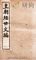 皇朝经世文编 工政卷 116-120 1898 PDF电子版封面 (清)贺长龄辑
