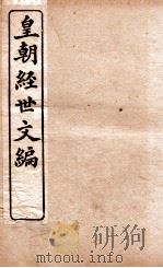 皇朝经世文编 学术 卷1-3 1898 PDF电子版封面 (清)贺长龄辑