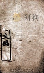 皇朝经世文编  户政卷  49-52（1898 PDF版）