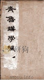 齐鲁讲学编初集  卷1（ PDF版）