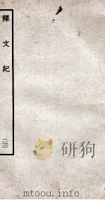 释文纪  钦定四库全书  卷27（1934 PDF版）