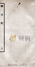 释文纪 钦定四库全书 卷29 1934 PDF电子版封面 (明)梅鼎祚辑