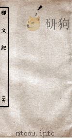 释文纪 钦定四库全书 卷30 1934 PDF电子版封面 (明)梅鼎祚辑