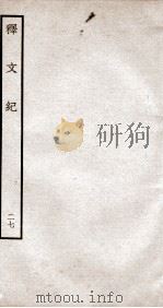 释文纪 钦定四库全书 卷31 1934 PDF电子版封面 (明)梅鼎祚辑